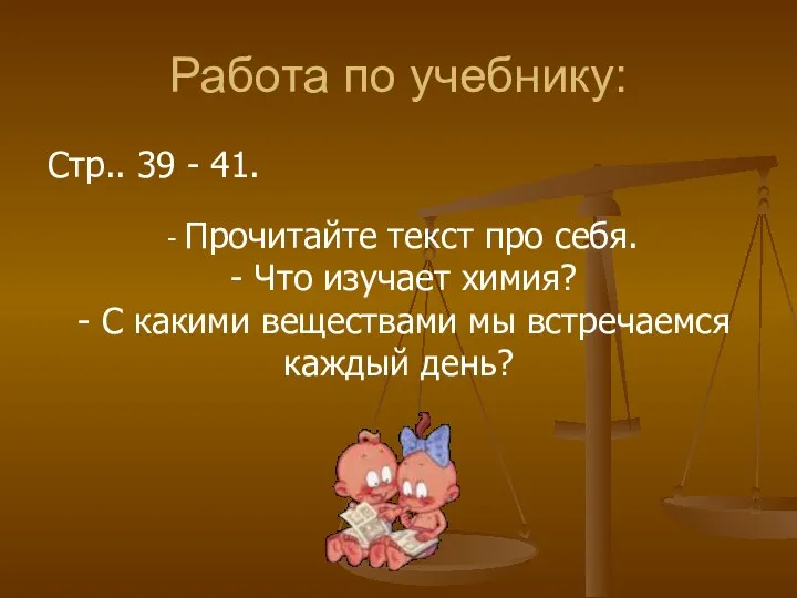 Работа по учебнику: Стр.. 39 - 41. - Прочитайте текст про