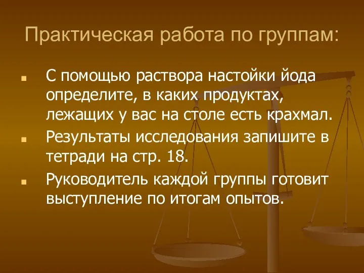 Практическая работа по группам: С помощью раствора настойки йода определите, в