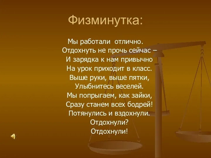 Физминутка: Мы работали отлично. Отдохнуть не прочь сейчас – И зарядка