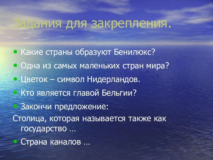 Задания для закрепления. Какие страны образуют Бенилюкс? Одна из самых маленьких