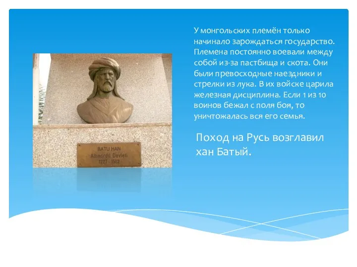 У монгольских племён только начинало зарождаться государство. Племена постоянно воевали между