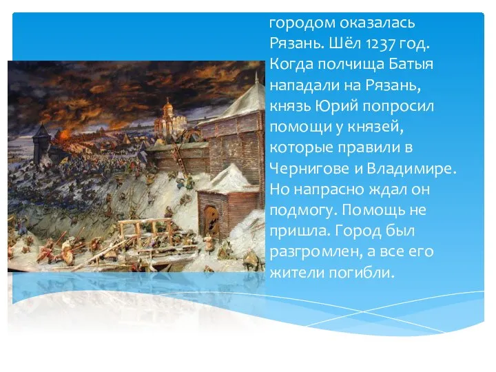 Первым русским городом оказалась Рязань. Шёл 1237 год. Когда полчища Батыя