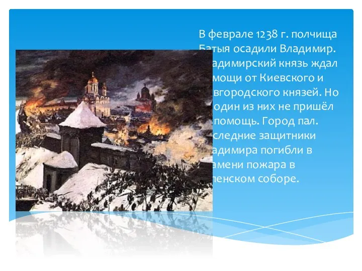 В феврале 1238 г. полчища Батыя осадили Владимир. Владимирский князь ждал