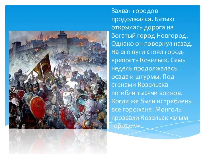 Захват городов продолжался. Батыю открылась дорога на богатый город Новгород. Однако