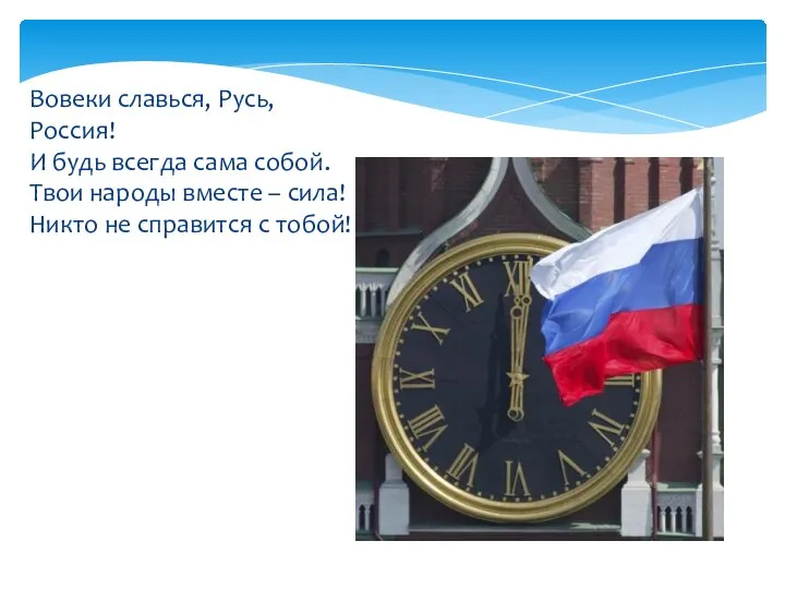 Вовеки славься, Русь, Россия! И будь всегда сама собой. Твои народы