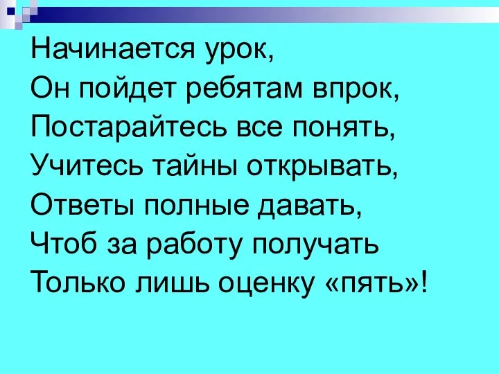 Начинается урок, Он пойдет ребятам впрок, Постарайтесь все понять, Учитесь тайны