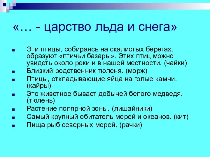 «… - царство льда и снега» Эти птицы, собираясь на скалистых