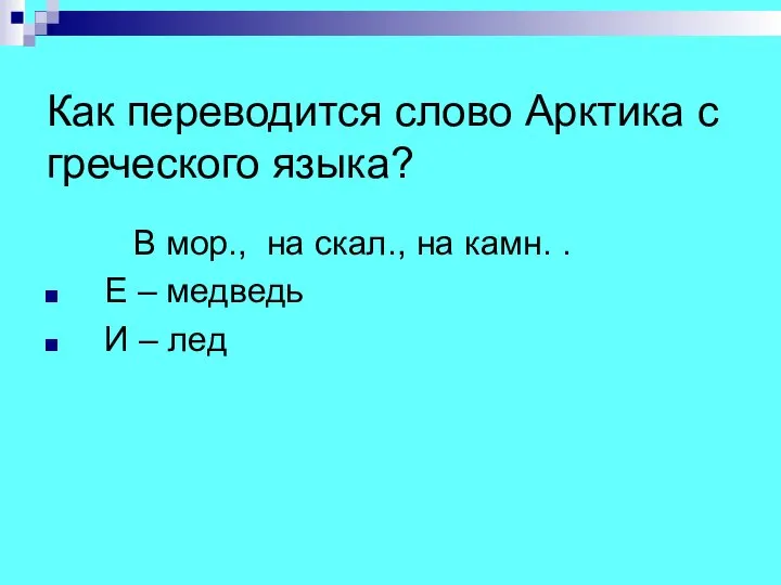 Как переводится слово Арктика с греческого языка? В мор., на скал.,