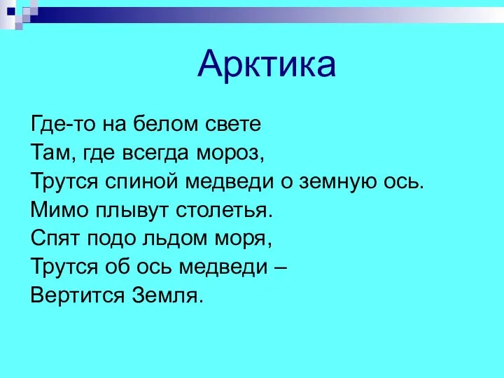 Арктика Где-то на белом свете Там, где всегда мороз, Трутся спиной