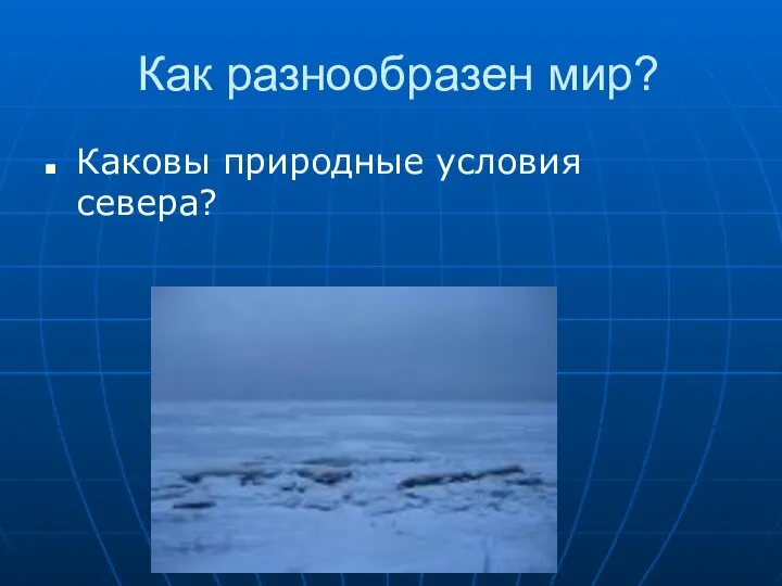 Как разнообразен мир? Каковы природные условия севера?