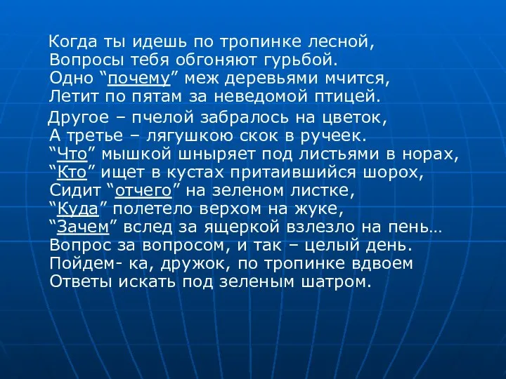 Когда ты идешь по тропинке лесной, Вопросы тебя обгоняют гурьбой. Одно