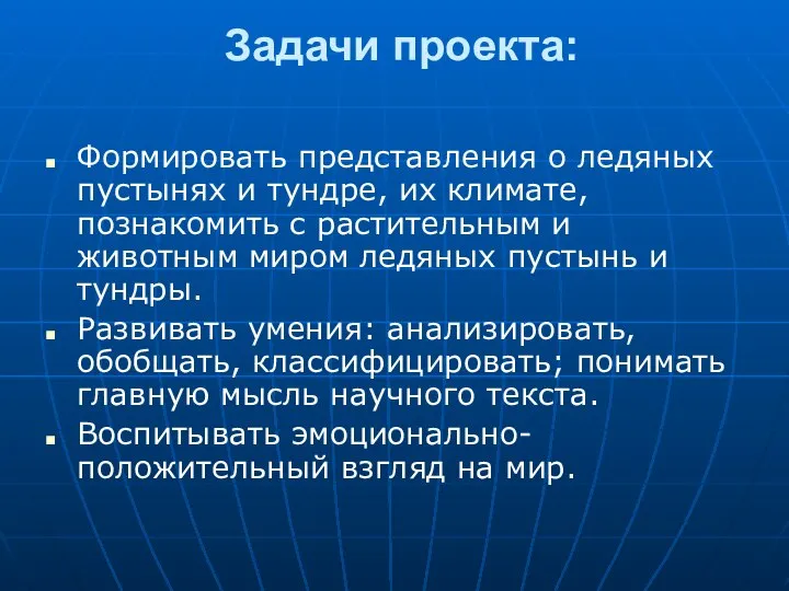 Задачи проекта: Формировать представления о ледяных пустынях и тундре, их климате,