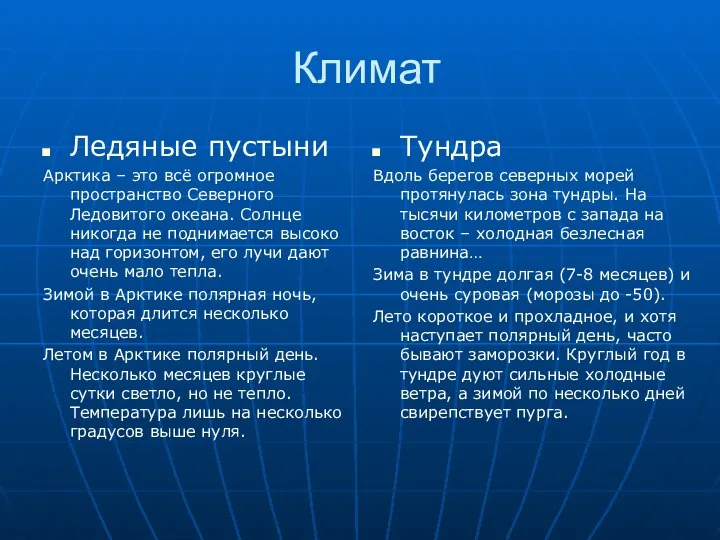 Климат Ледяные пустыни Арктика – это всё огромное пространство Северного Ледовитого