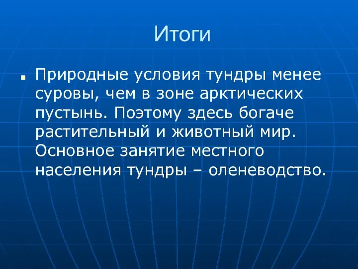 Итоги Природные условия тундры менее суровы, чем в зоне арктических пустынь.