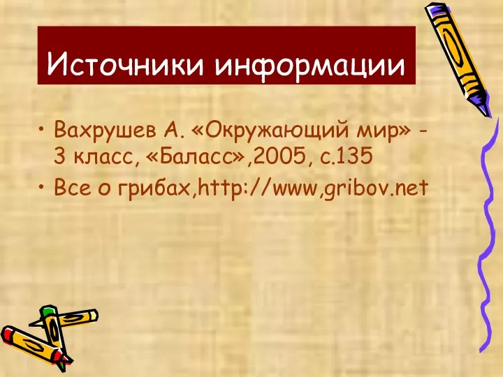 Источники информации Вахрушев А. «Окружающий мир» - 3 класс, «Баласс»,2005, с.135 Все о грибах,http://www,gribov.net