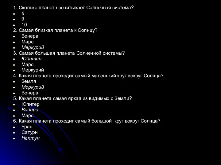 1. Сколько планет насчитывает Солнечная система? 8 9 10 2. Самая