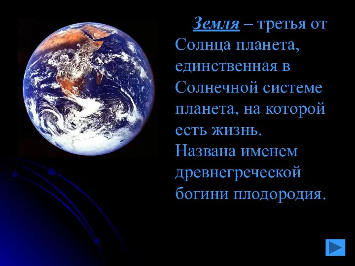 Земля – третья от Солнца планета, единственная в Солнечной системе планета,