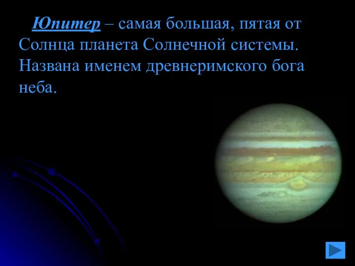 Юпитер – самая большая, пятая от Солнца планета Солнечной системы. Названа именем древнеримского бога неба.