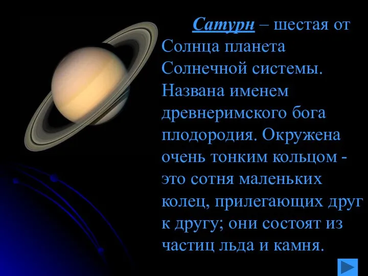 Сатурн – шестая от Солнца планета Солнечной системы. Названа именем древнеримского