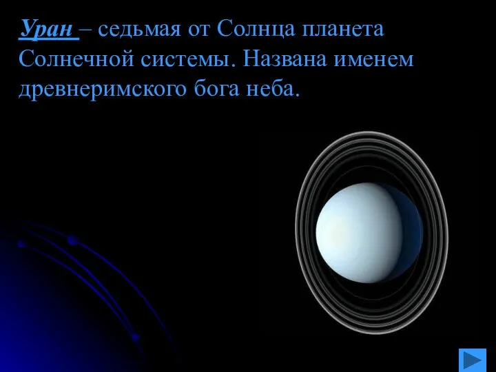 Уран – седьмая от Солнца планета Солнечной системы. Названа именем древнеримского бога неба.