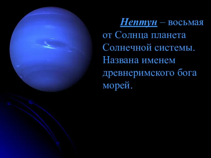 Нептун – восьмая от Солнца планета Солнечной системы. Названа именем древнеримского бога морей.