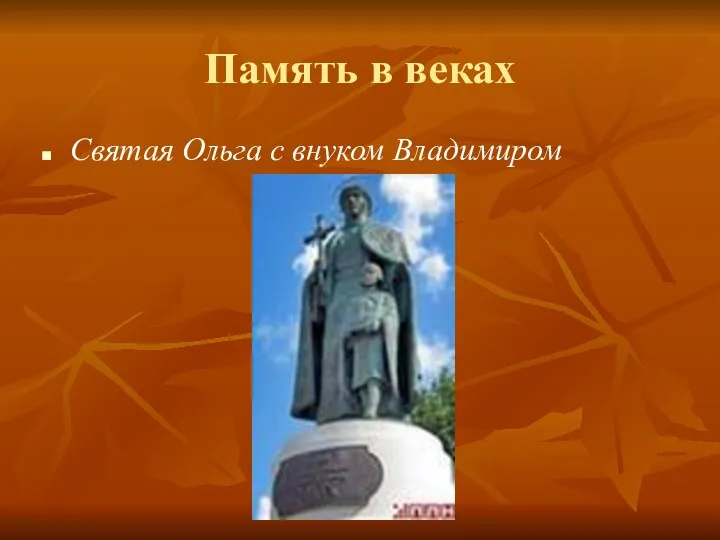 Память в веках Святая Ольга с внуком Владимиром