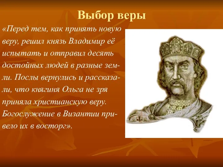 Выбор веры «Перед тем, как принять новую веру, решил князь Владимир