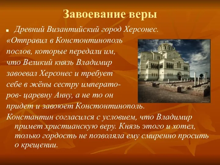 Завоевание веры Древний Византийский город Херсонес. «Отправил в Констонтинополь послов, которые