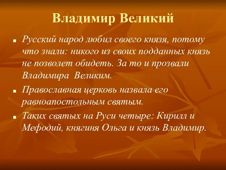 Владимир Великий Русский народ любил своего князя, потому что знали: никого