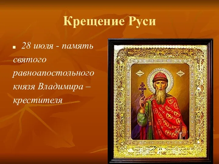 Крещение Руси 28 июля - память святого равноапостольного князя Владимира – крестителя