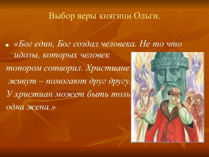 Выбор веры княгини Ольги. «Бог един, Бог создал человека. Не то