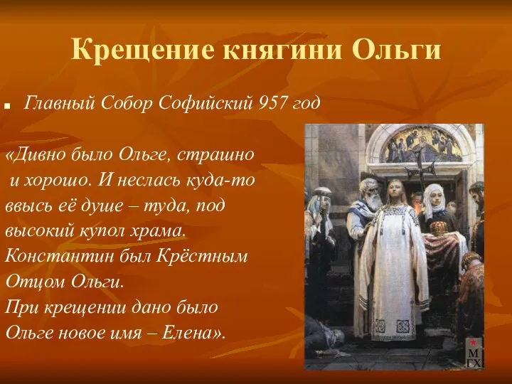 Крещение княгини Ольги Главный Собор Софийский 957 год «Дивно было Ольге,