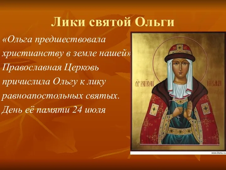 Лики святой Ольги «Ольга предшествовала христианству в земле нашей» Православная Церковь