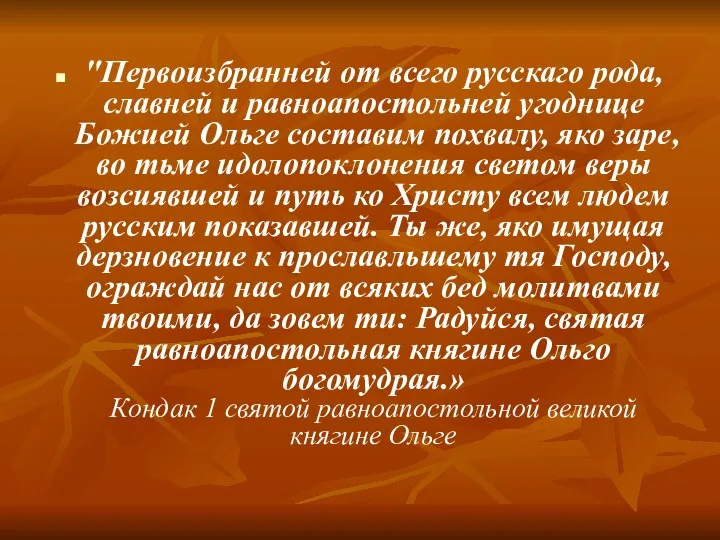 "Первоизбранней от всего русскаго рода, славней и равноапостольней угоднице Божией Ольге