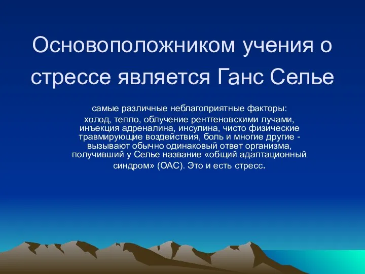 Основоположником учения о стрессе является Ганс Селье самые различные неблагоприятные факторы: