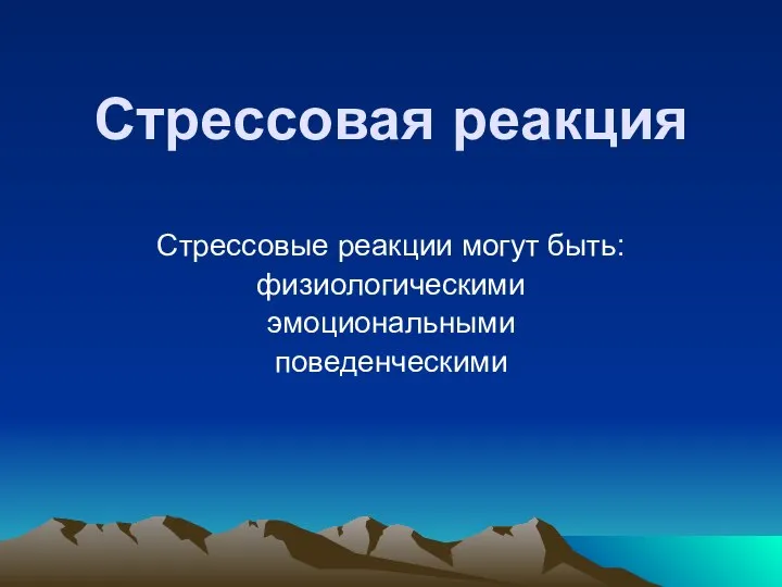 Стрессовая реакция Стрессовые реакции могут быть: физиологическими эмоциональными поведенческими