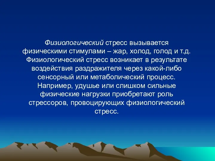 Физиологический стресс вызывается физическими стимулами – жар, холод, голод и т.д.