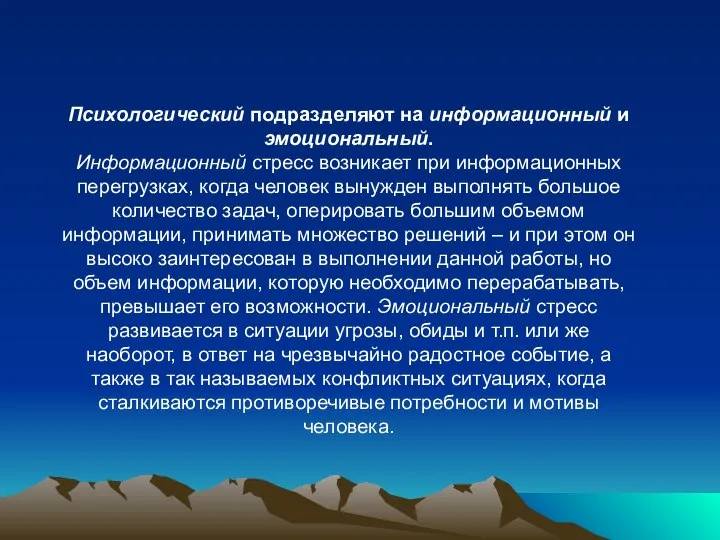 Психологический подразделяют на информационный и эмоциональный. Информационный стресс возникает при информационных