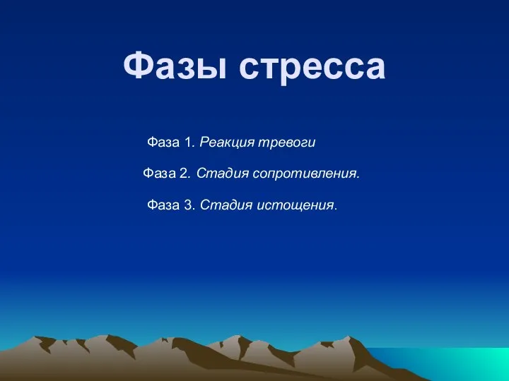 Фазы стресса Фаза 1. Реакция тревоги Фаза 2. Стадия сопротивления. Фаза 3. Стадия истощения.