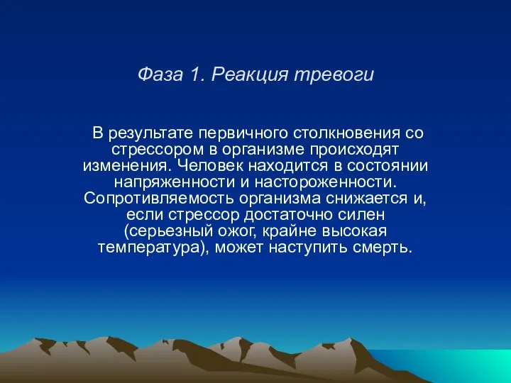 Фаза 1. Реакция тревоги В результате первичного столкновения со стрессором в