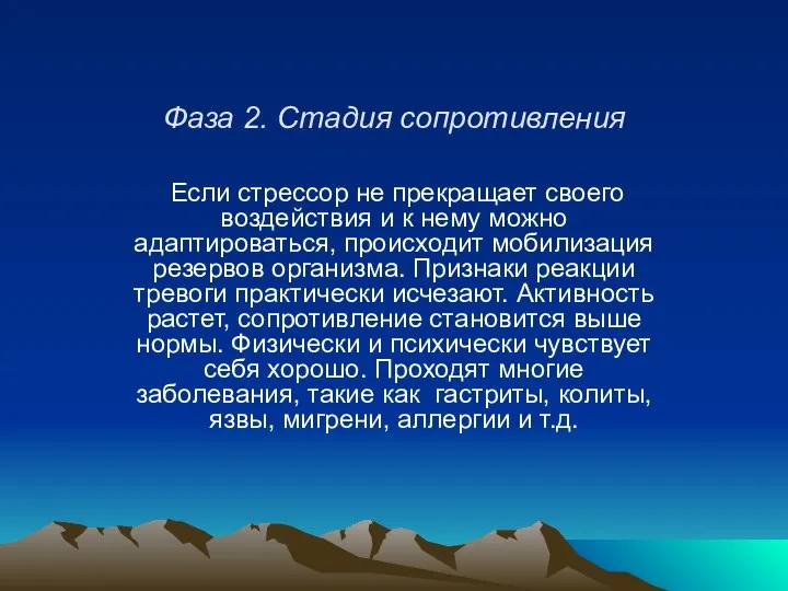 Фаза 2. Стадия сопротивления Если стрессор не прекращает своего воздействия и