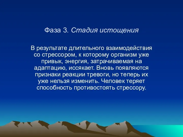 Фаза 3. Стадия истощения В результате длительного взаимодействия со стрессором, к