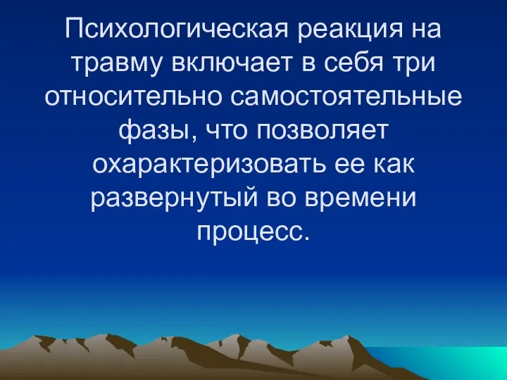 Психологическая реакция на травму включает в себя три относительно самостоятельные фазы,