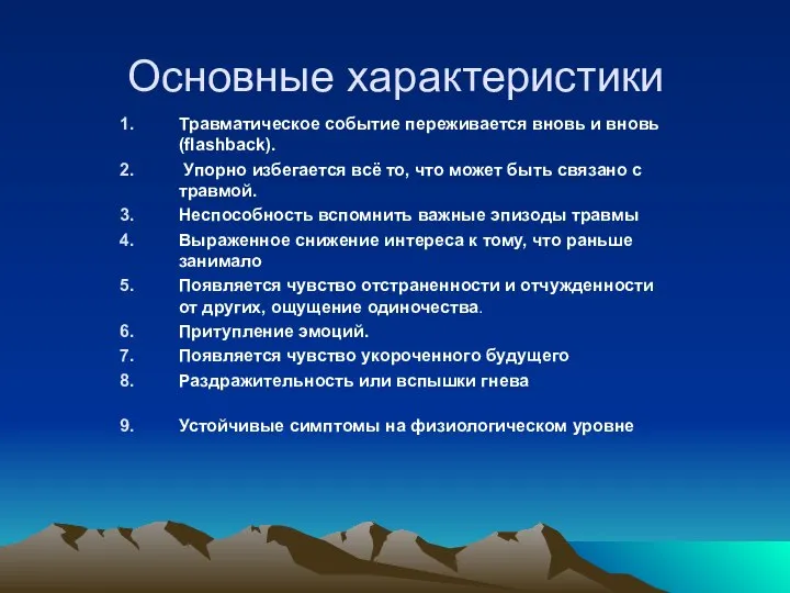 Основные характеристики Травматическое событие переживается вновь и вновь (flashback). Упорно избегается