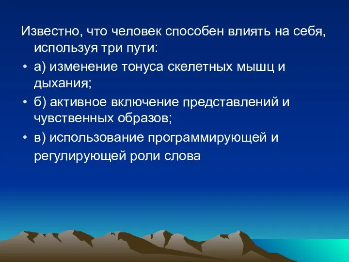 Известно, что человек способен влиять на себя, используя три пути: а)