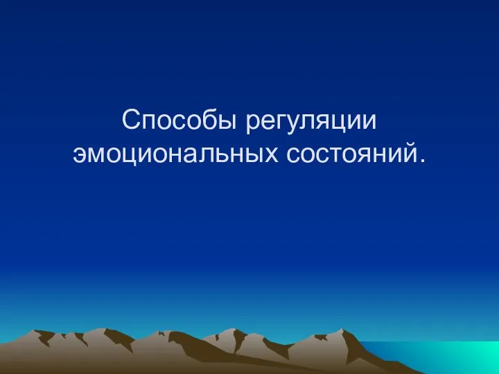 Способы регуляции эмоциональных состояний.