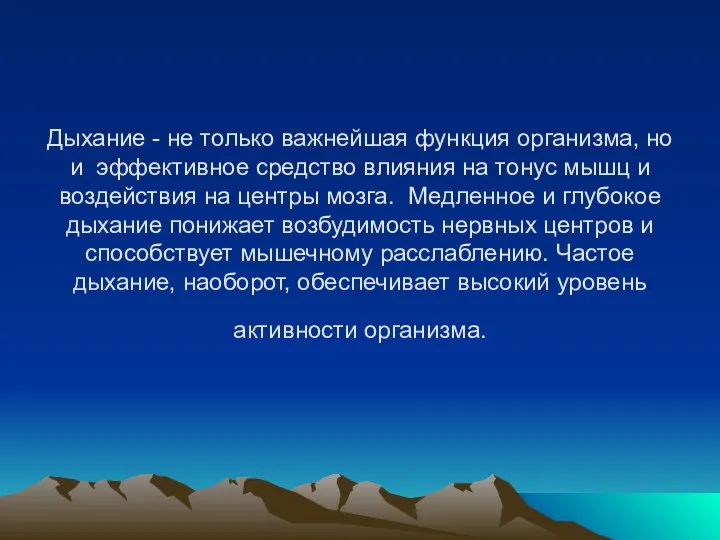 Дыхание - не только важнейшая функция организма, но и эффективное средство