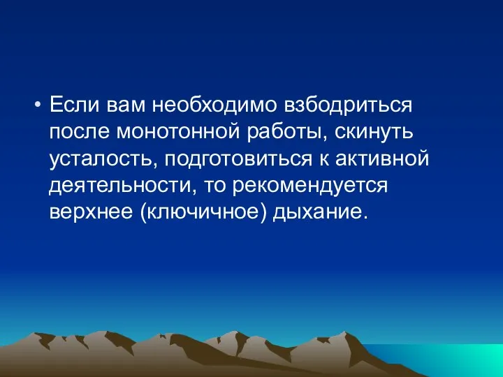 Если вам необходимо взбодриться после монотонной работы, скинуть усталость, подготовиться к