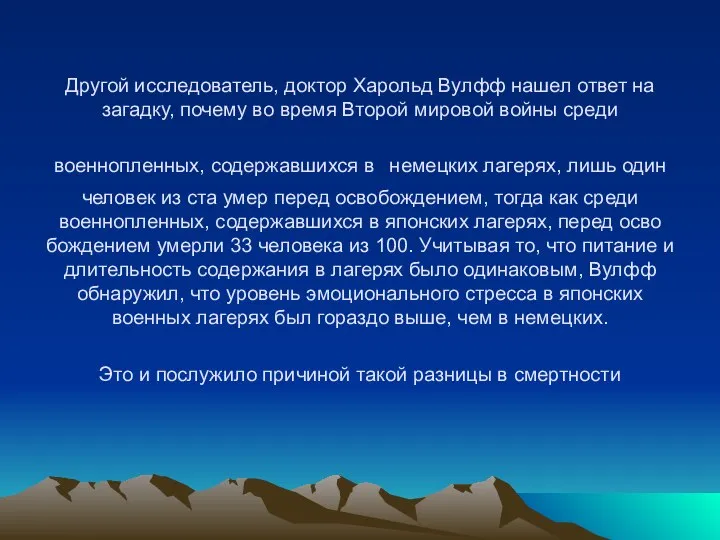 Другой исследователь, доктор Харольд Вулфф нашел ответ на загадку, почему во