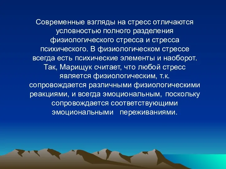 Современные взгляды на стресс отличаются условностью полного разделения физиологического стресса и